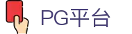 PG国际-创造和传播文娱领域的美好体验游戏平台